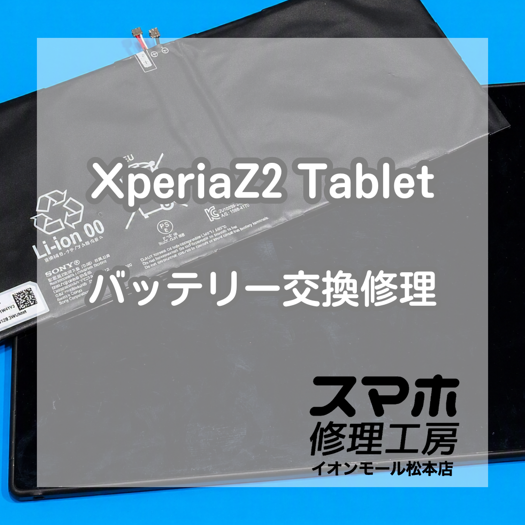 Xperia Z2 Tabletの起動不可→電池交換で改善 🔋🔧【スマホ修理工房イオンモール松本店】